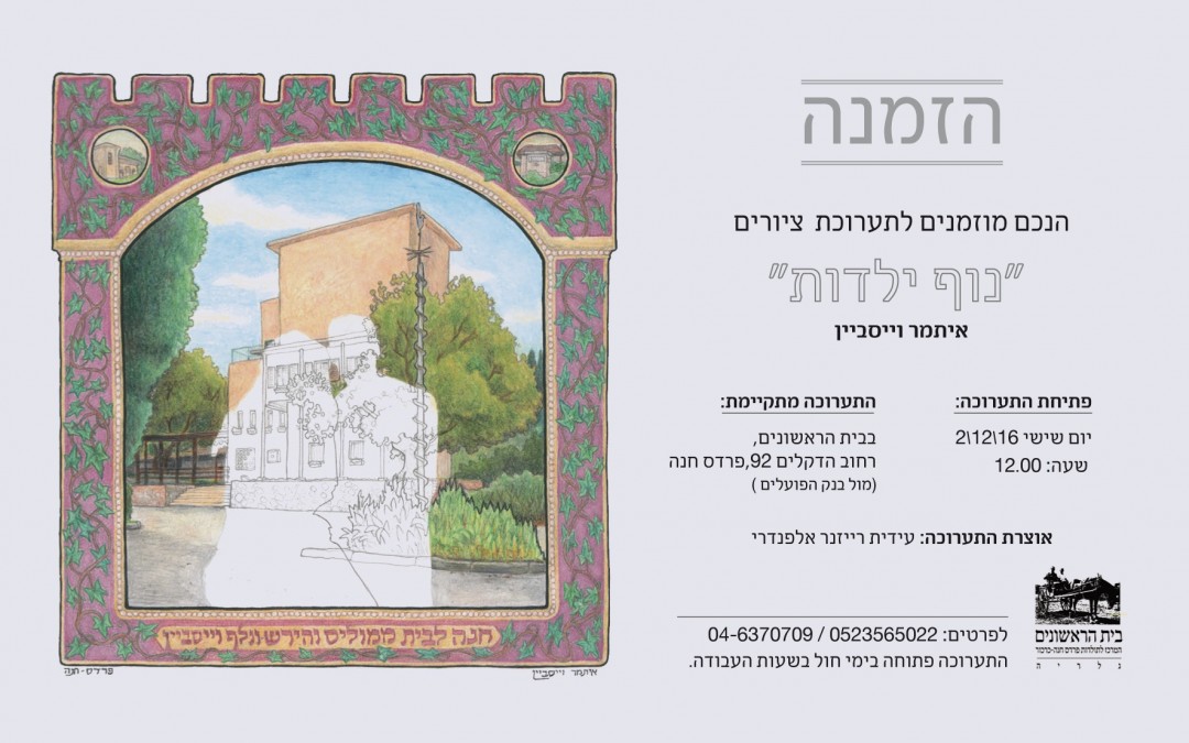 "נוף ילדות" / איתמר וייסביין