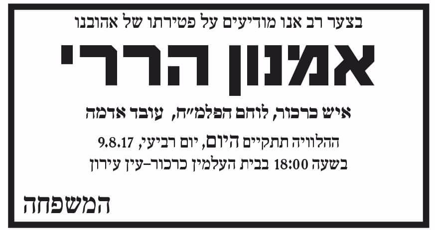 אמנון הררי ז"ל