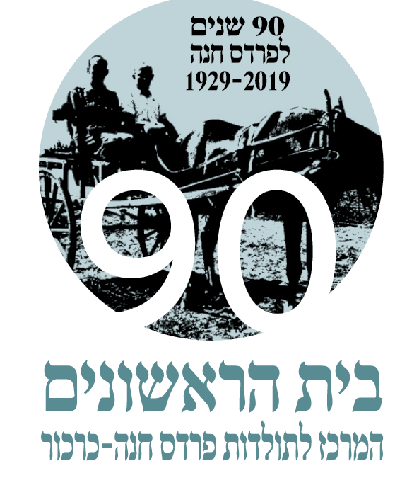 הרמת כוסית לפתיחת שנת ה-90 – יום שלישי, 28/8, 18:30