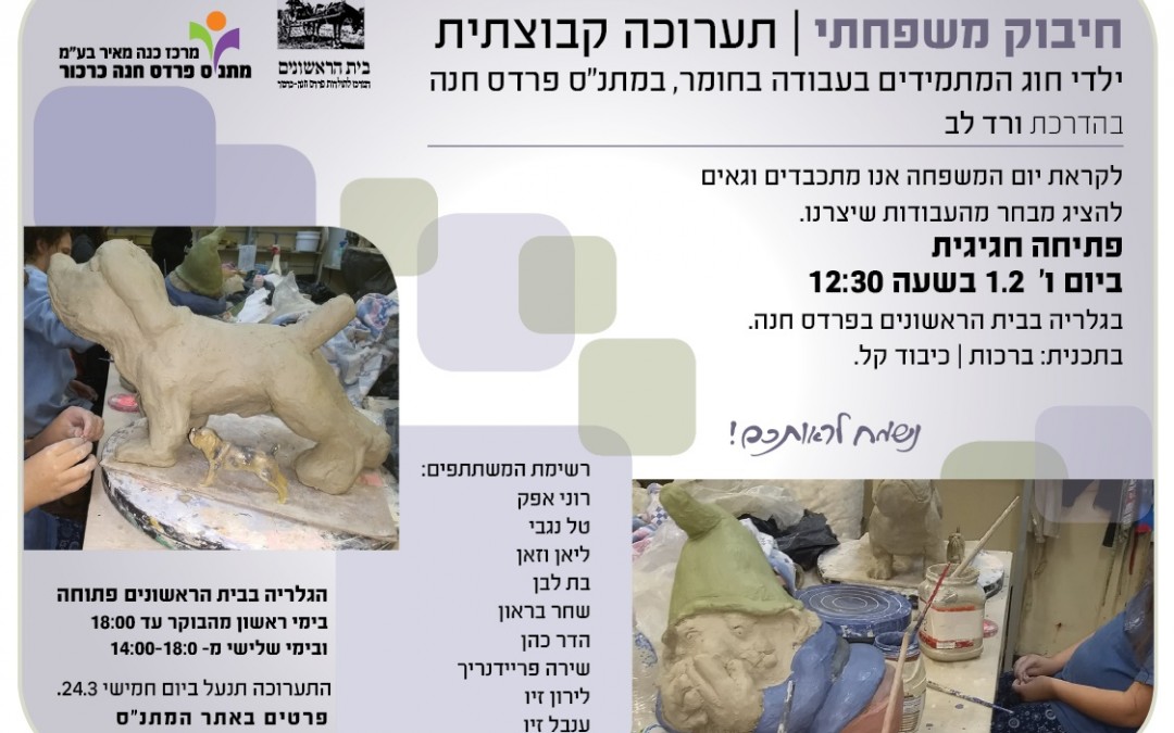 חיבוק משפחתי – מתחדשים