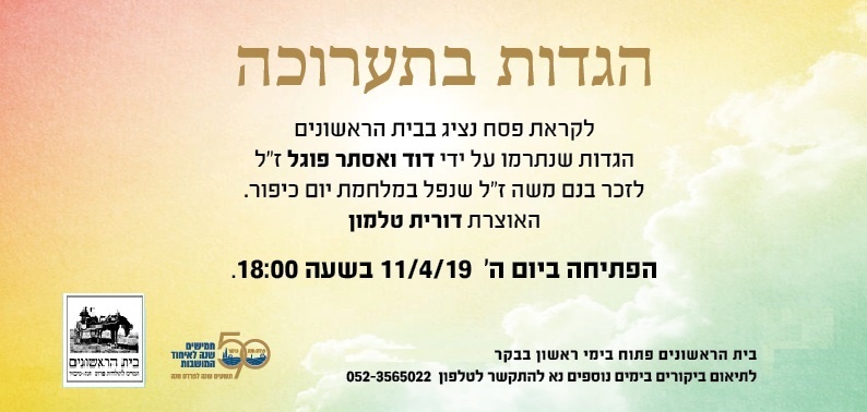 תערוכה בגלריה: הגדות מאוסף פוגל