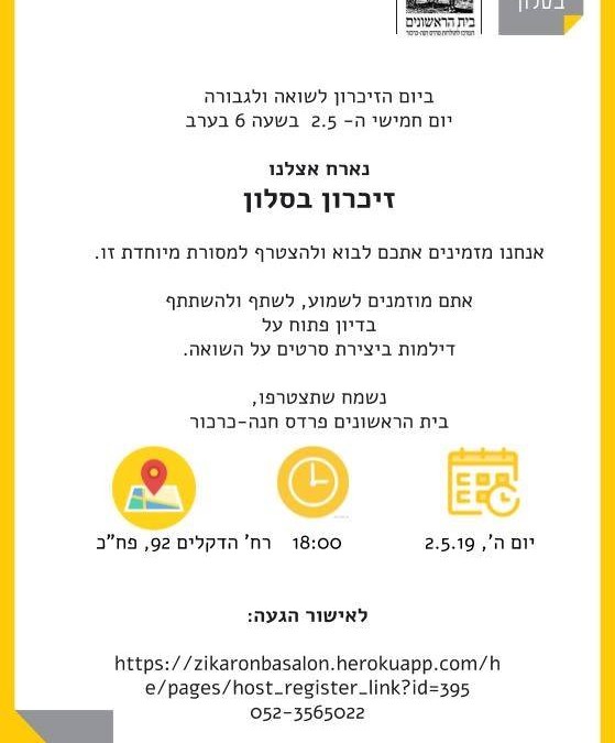 זכרון בסלון 2019