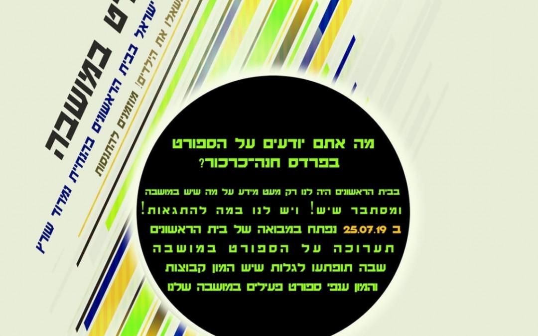 ספורט. תערוכה על הספורט במושבה.